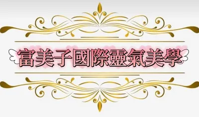 富美子國際靈氣學院