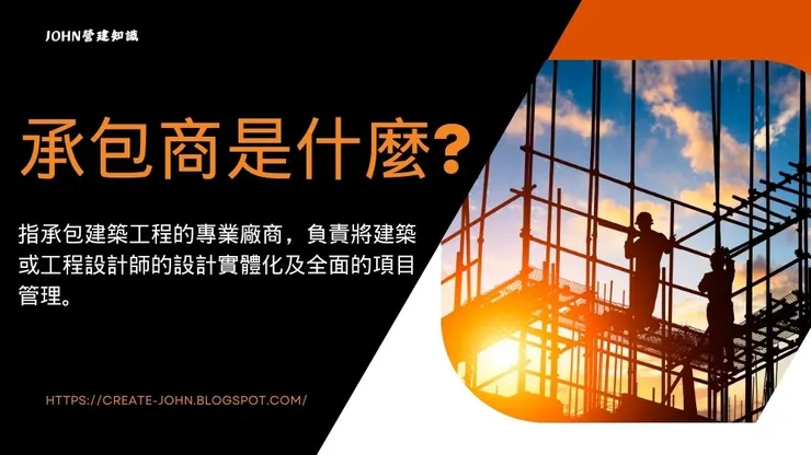 承包商是什麼?十大挑選建築工程總承包商重點!1