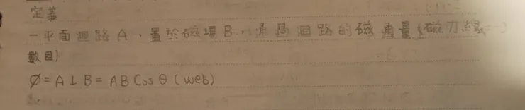 磁通量定義及相關關係式