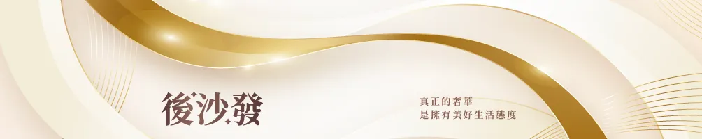 ♡ 後沙發的會客廳 ♡