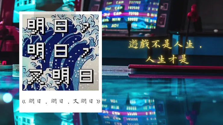遊戲不是人生,人生才是-《明日,明日,又明日》-不小王子