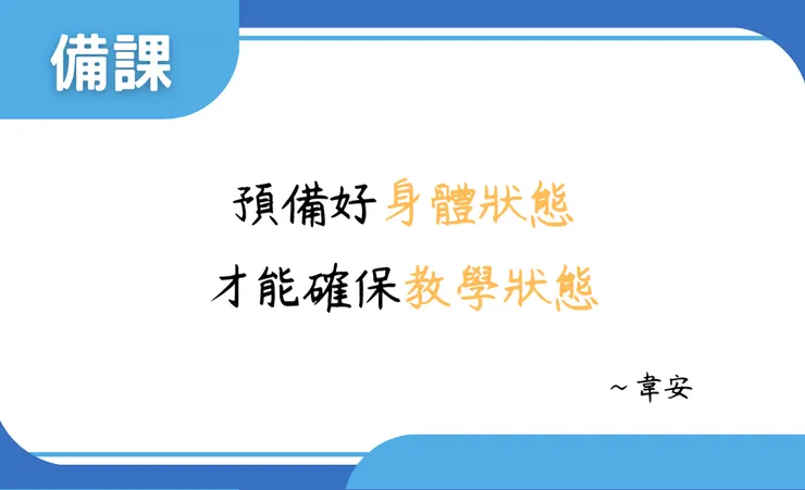 預備好身體狀態，才能確保教學狀態
