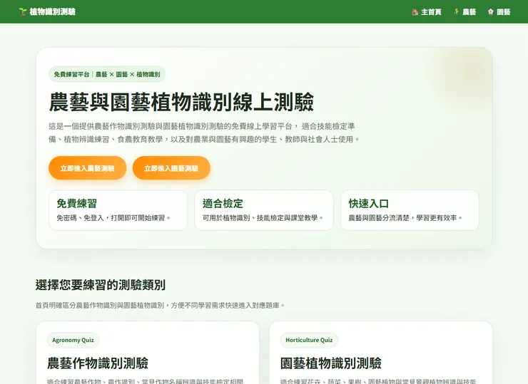 農藝與園藝植物識別線上測驗平台