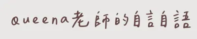 Queena 老師的自言自語