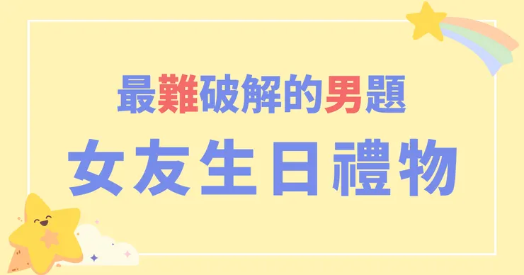 最難破解的男題,女友生日禮物
