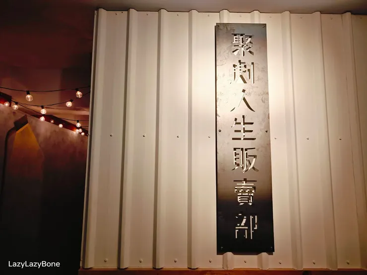 聚劇人生販賣部