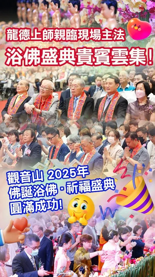 【非凡新聞報導】慶祝佛誕節「觀音山 2025佛誕浴佛•祈福盛典」圓滿成功！龍德上師親臨主法 數十攤位藉生活傳遞佛學