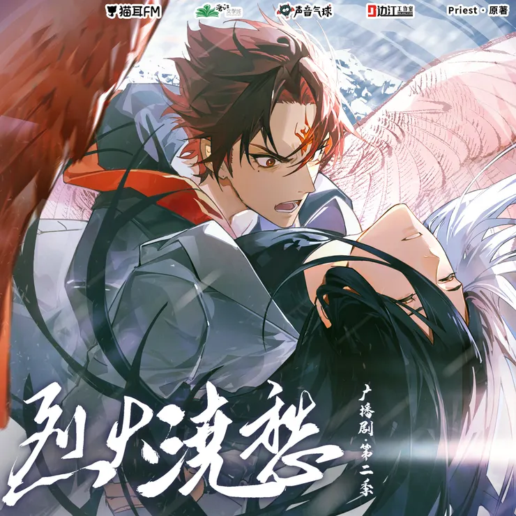 烈火澆愁廣播劇第二季（下）22話海報