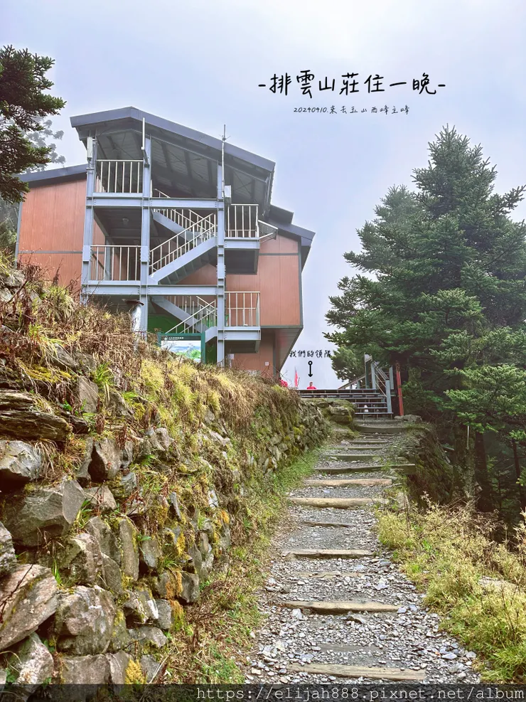 【玉山主峰西峰.兩天兩夜】南投縣信義鄉的望鄉部落艾度民宿/塔