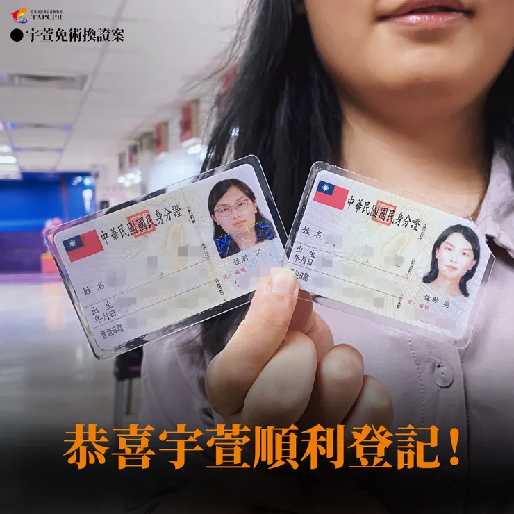 吳宇萱成功免術換證後，伴侶盟臉書貼文引起熱議（圖源：台灣伴侶權益推動聯盟）