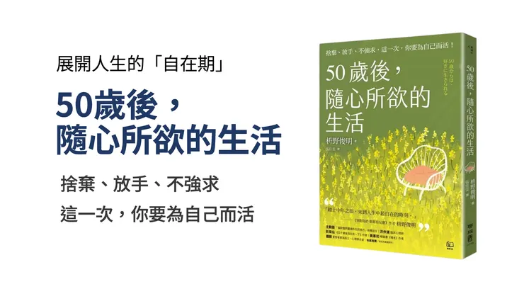 《50歲後，隨心所欲的生活》