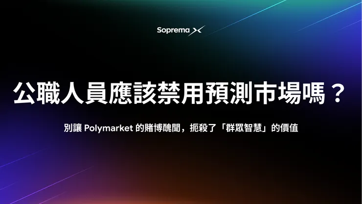 來源:SopremaX 官方部落格
