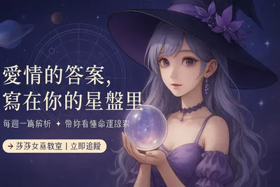 莎莎女巫的星盤愛情課
