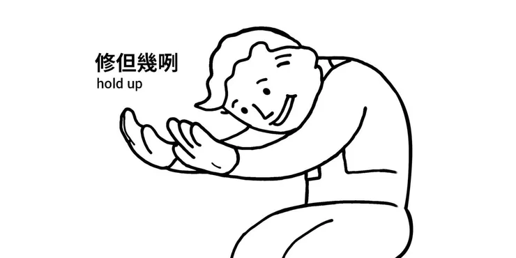 給我等等…