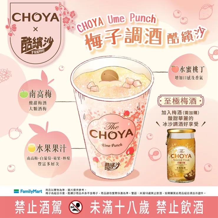  全家「CHOYA 梅子酷繽沙」。