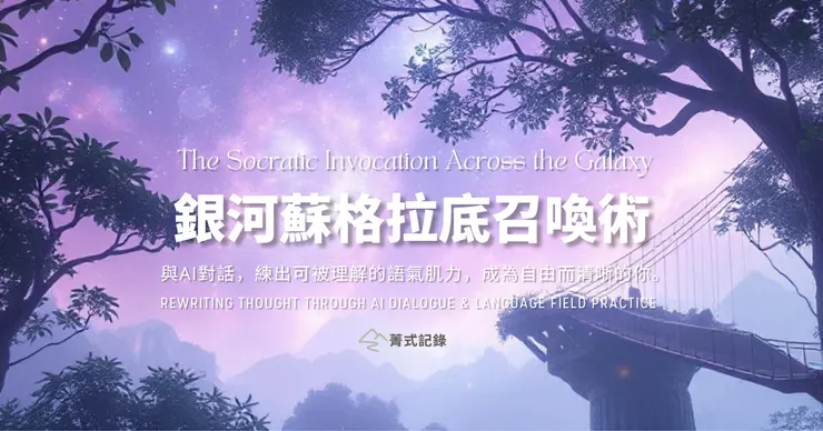 在語場的微光裡,你的聲音開始被世界準確聽見。