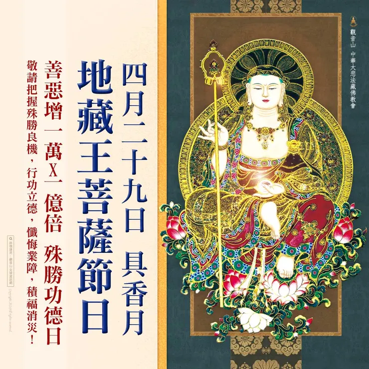 4月29日【具香月.地藏王菩薩節日】 善惡增長1萬X1億倍