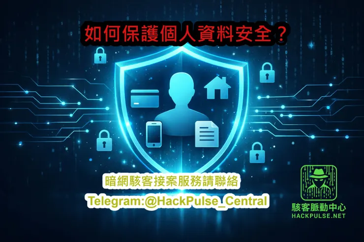 如何保護個人資料安全？