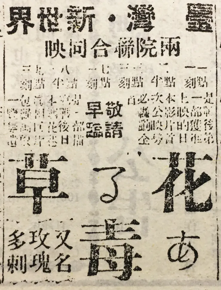 《玫瑰多刺》台北市上映廣告。（中央日報，1950.09.18）