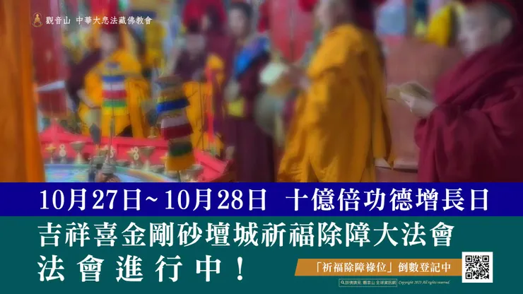 十億倍功德！10月27日~10月28日 吉祥喜金剛砂壇城祈福除障大法會 法會進行中