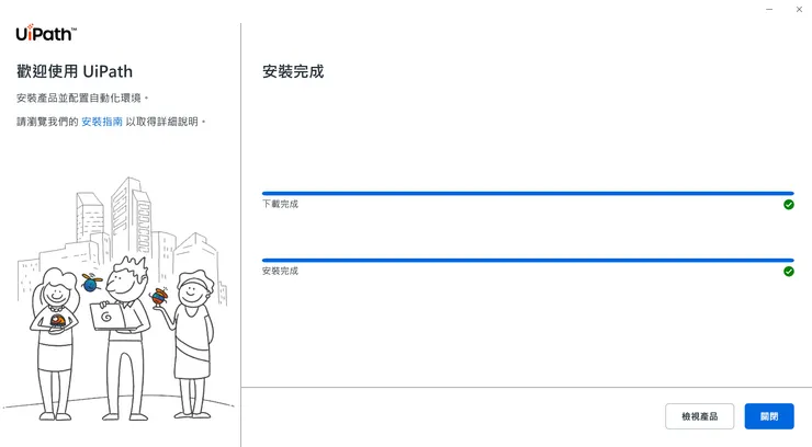 完成安裝