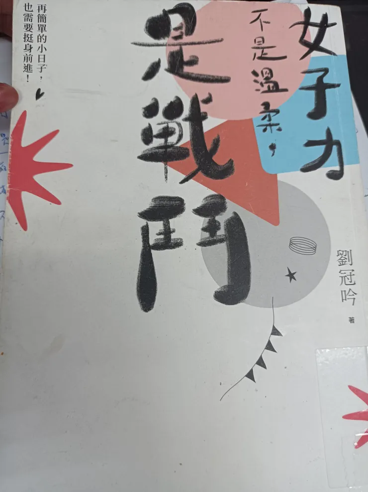 女子力.不是溫柔是戰鬥.因為我也沒"溫柔這東西"