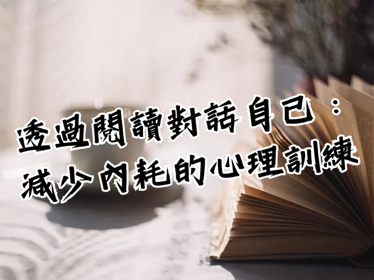 內耗 = 過度自省 ?