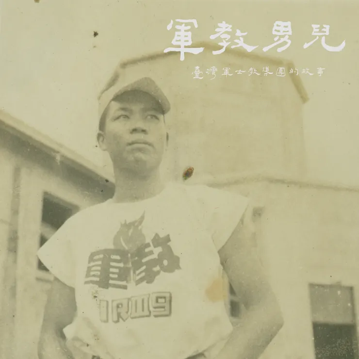 （圖／《軍教男兒——台灣軍士教導團的故事》電影劇照；何松柏先生提供）