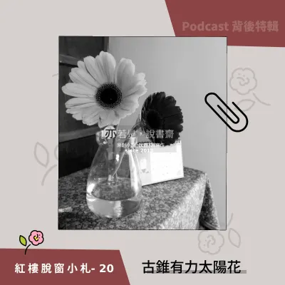 紅樓脫窗小札20-古錐有力太陽花