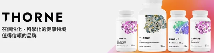 iHerb專業品牌｜Thorne