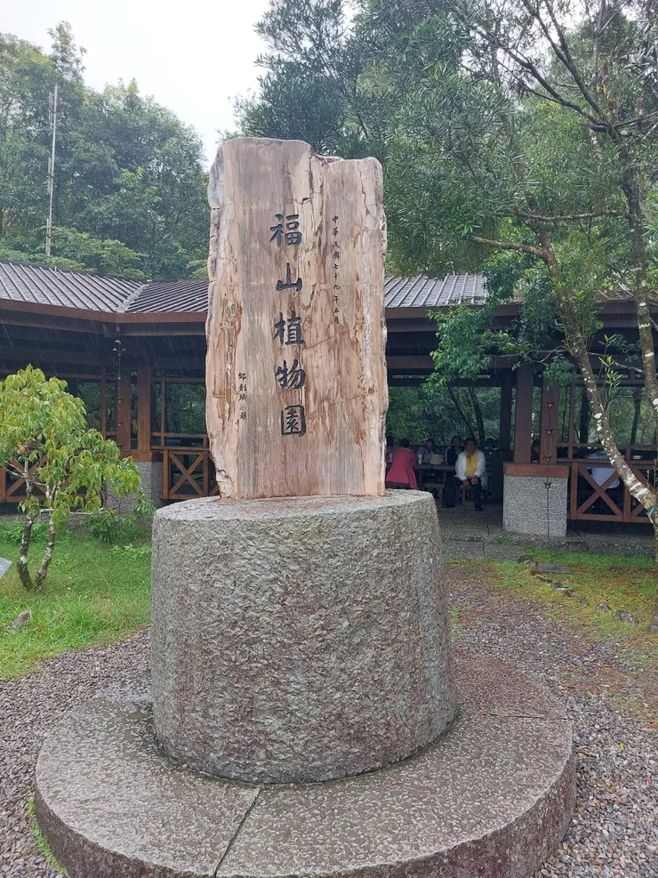 福山植物園