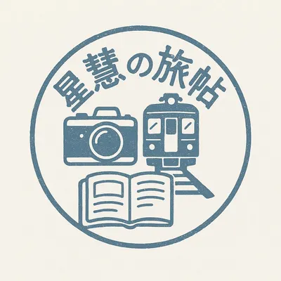 星慧の旅帖