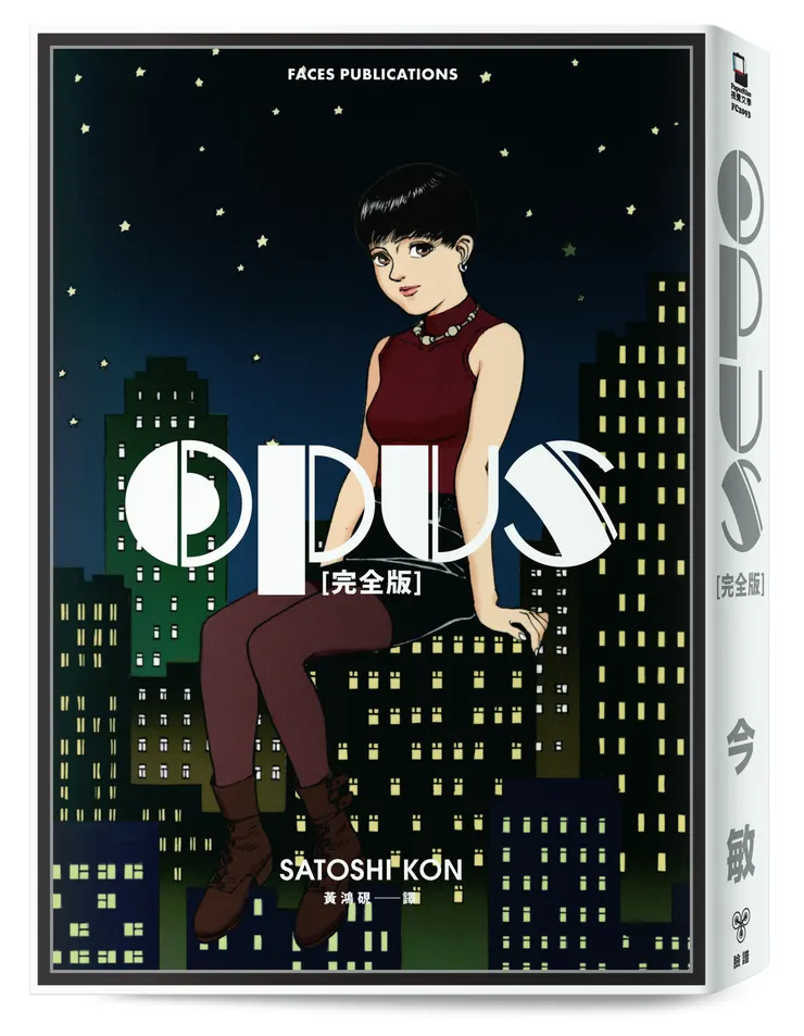 臉譜出版《OPUS 完全版》〔全新收錄編輯大野修一編後記、今京子與丸山正雄訪談〕