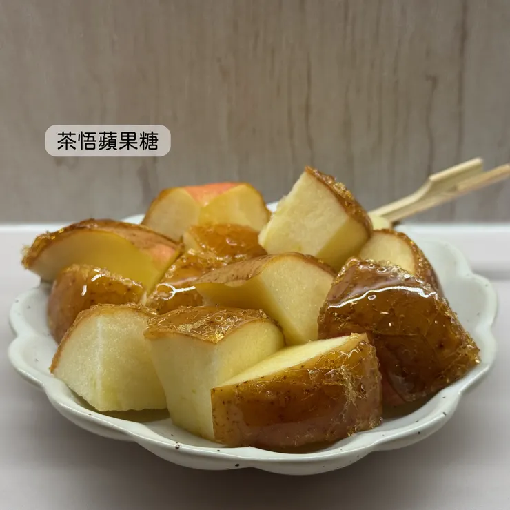 茶悟蘋果糖
