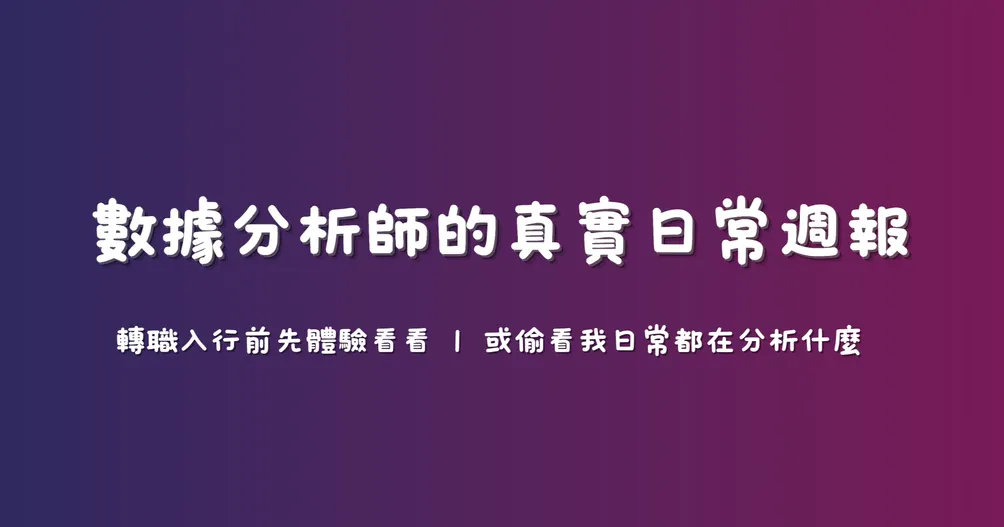 數據分析師的真實日常週報