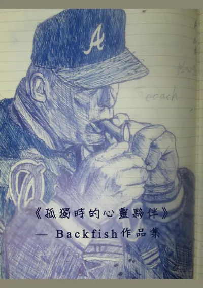 孤獨時的心靈夥伴