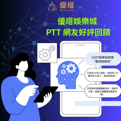 優塔娛樂城PTT、DCARD網友評價五顆星推薦