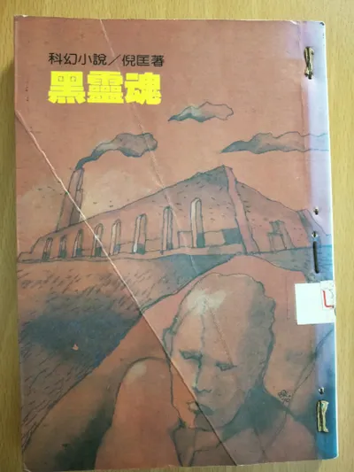 閱讀心得-黑靈魂-倪匡