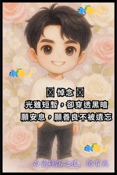 🩵 悼念 🐟🍋🌙願白瓷碎落之後，仍有光