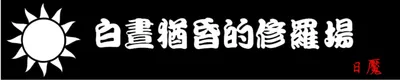 白晝猶昏的修羅場