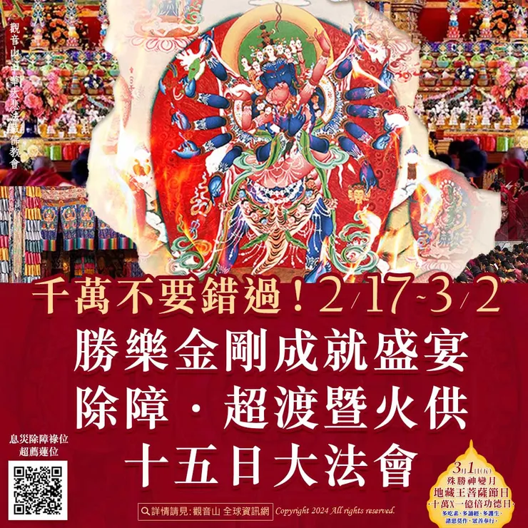 勝樂金剛成就盛宴──除障．超渡暨火供十五日大法會 登記「息災除障祿位、超薦蓮位」