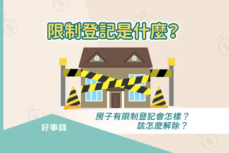 限制登記是什麼？房子有限制登記會怎樣？該怎麼解除？