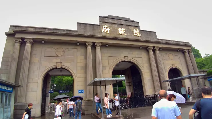 南京總統府正門