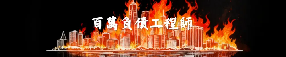 百萬負債工程師