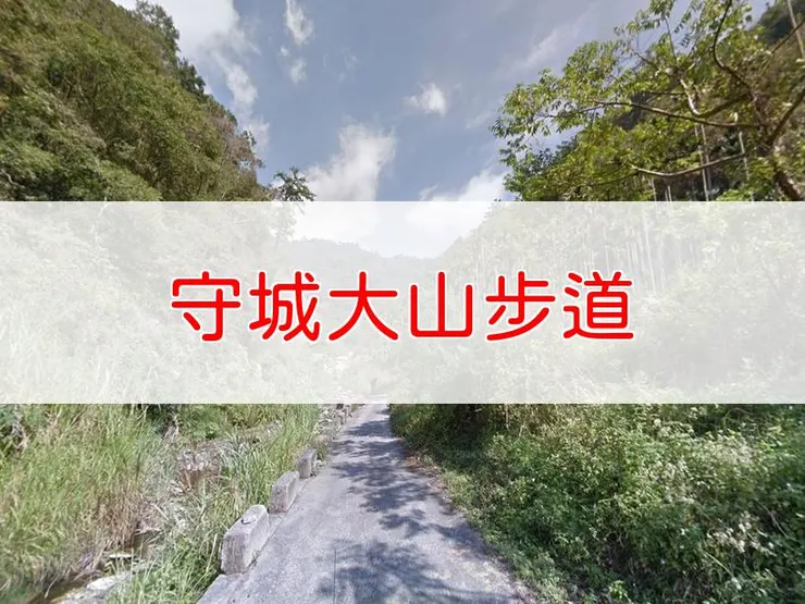【南投】守城大山步道 | 全長里程:單程5公里 | 難易度:中級