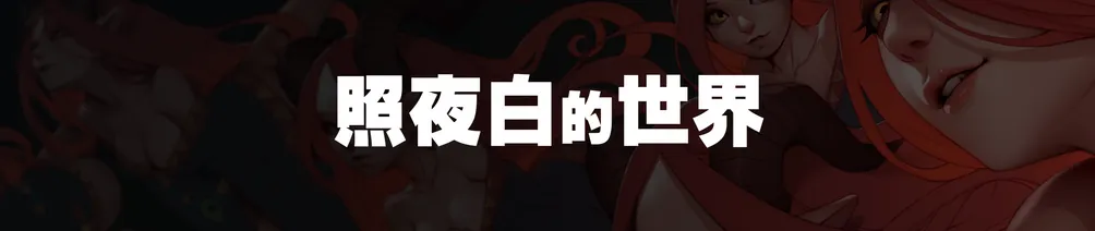 照夜白的世界