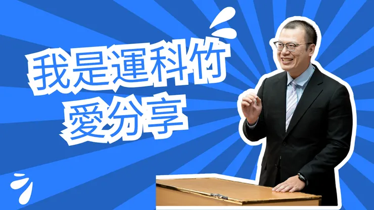 我是運科竹科普頻道