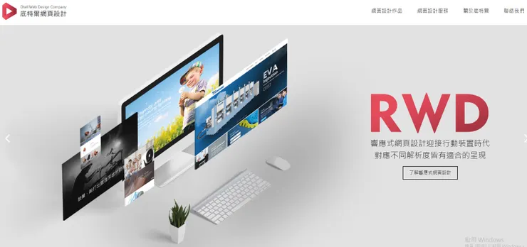 底特爾網頁設計公司