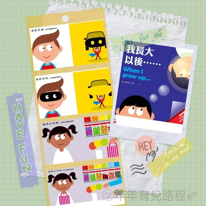 創意啟蒙膠片系列-我長大以後