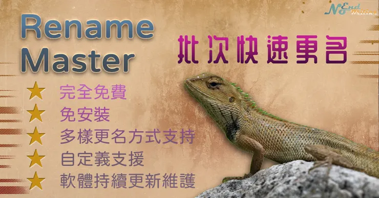 3-4 免費、免安裝批次更改檔案名稱Rename Master-01